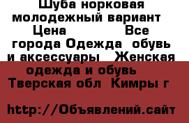 Шуба норковая молодежный вариант › Цена ­ 38 000 - Все города Одежда, обувь и аксессуары » Женская одежда и обувь   . Тверская обл.,Кимры г.